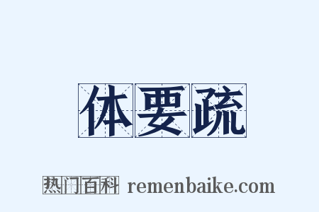体要疏是什么意思的图片